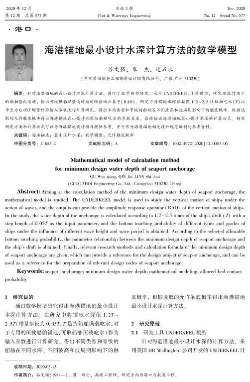 海港锚地最小设计水深计算方法的数学模型