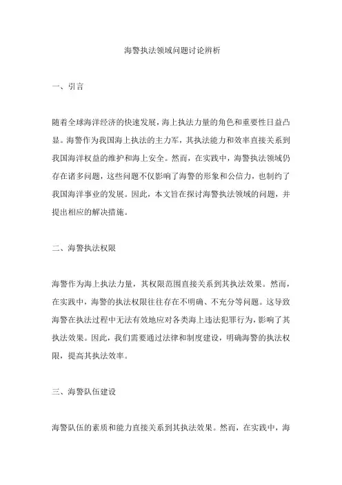 海警执法领域问题讨论辨析