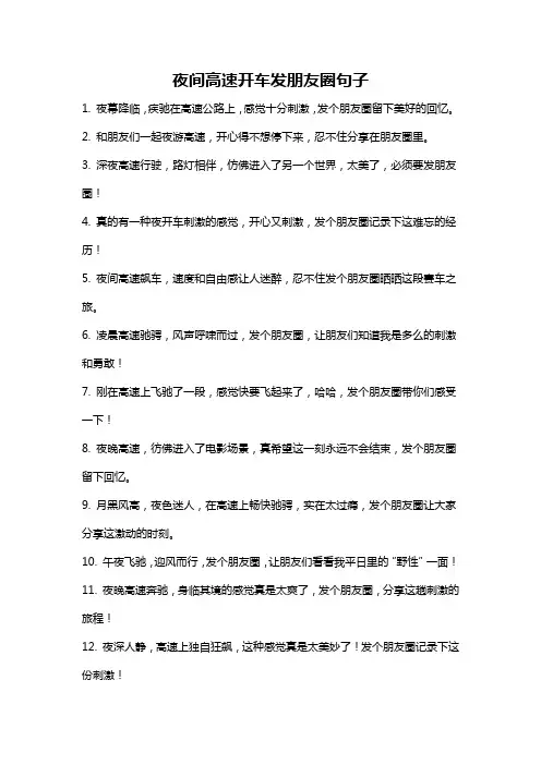 夜间高速开车发朋友圈句子