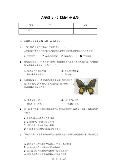 山东省济宁市 八年级(上)期末生物试卷(含答案)