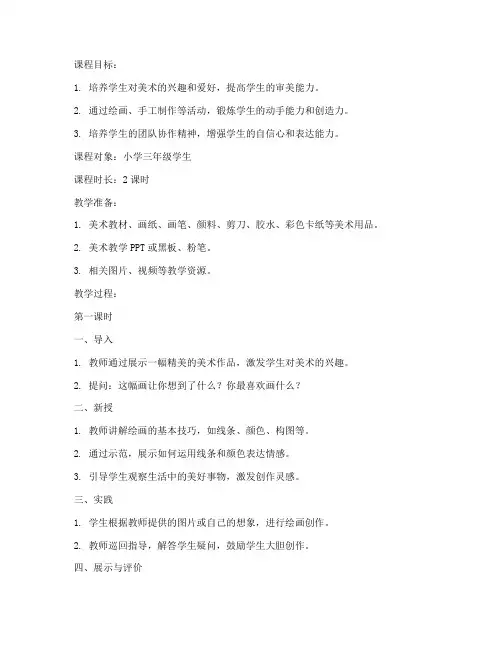 小学美术支教课程教案模板