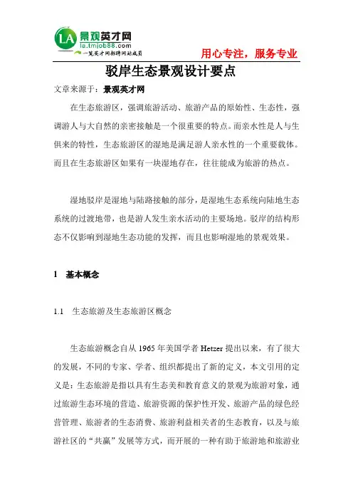 驳岸生态景观设计要点