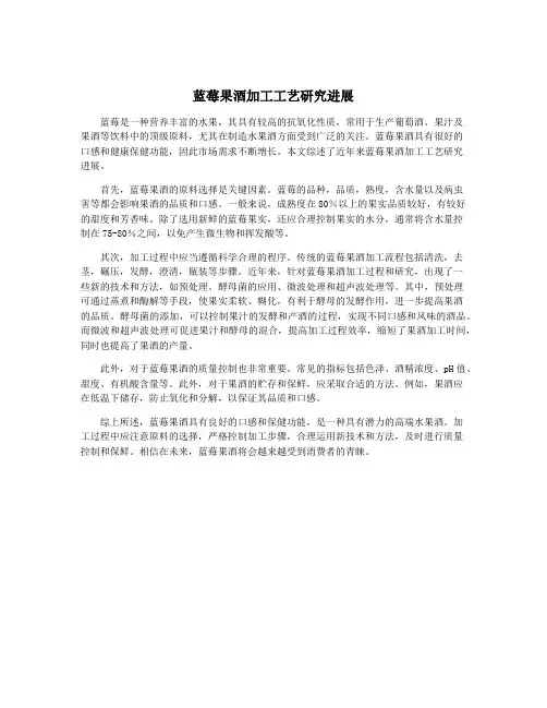 蓝莓果酒加工工艺研究进展
