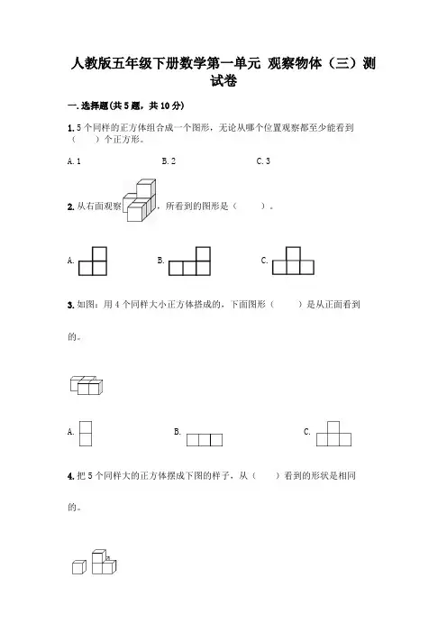 人教版五年级下册数学第一单元 观察物体(三)测试卷附参考答案(培优B卷)