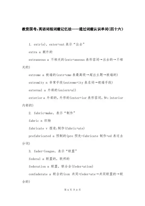 教资国考：英语词根词缀记忆法——通过词缀认识单词（四十六）