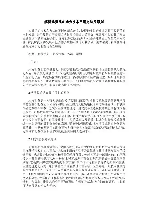 解析地质找矿勘查技术常用方法及原则