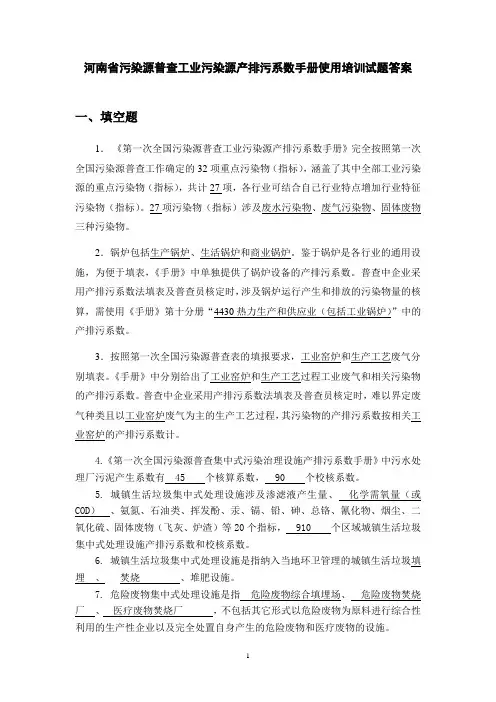 河南省污染源普查工业污染源产排污系数手册使用培训试题答案