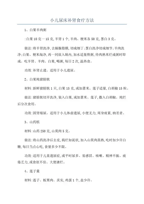 小儿尿床补肾食疗方法