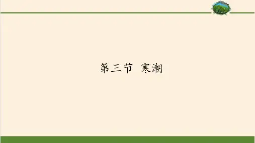 高中地理必修一课件-4.3 寒潮2-中图版