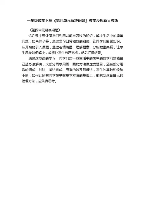 一年级数学下册《第四单元解决问题》教学反思新人教版