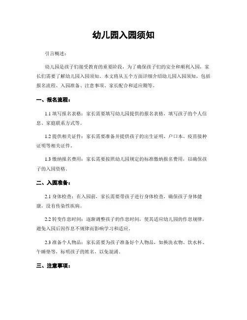幼儿园入园须知