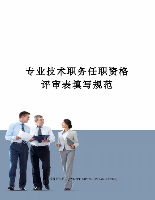 专业技术职务任职资格评审表填写规范