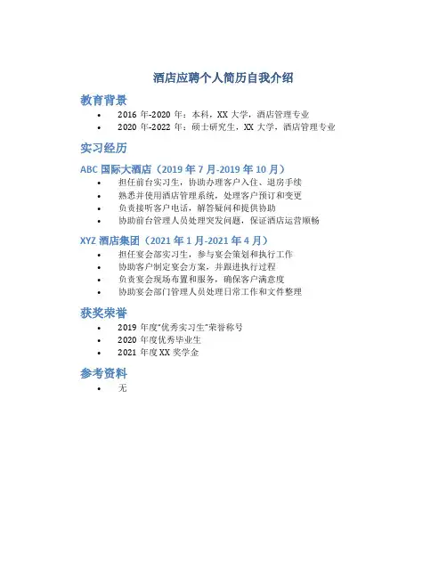 酒店应聘个人简历自我介绍