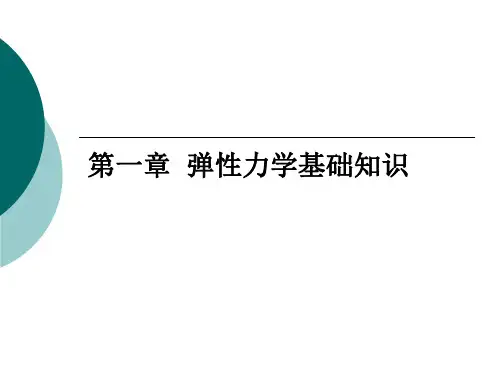弹性力学知识基础