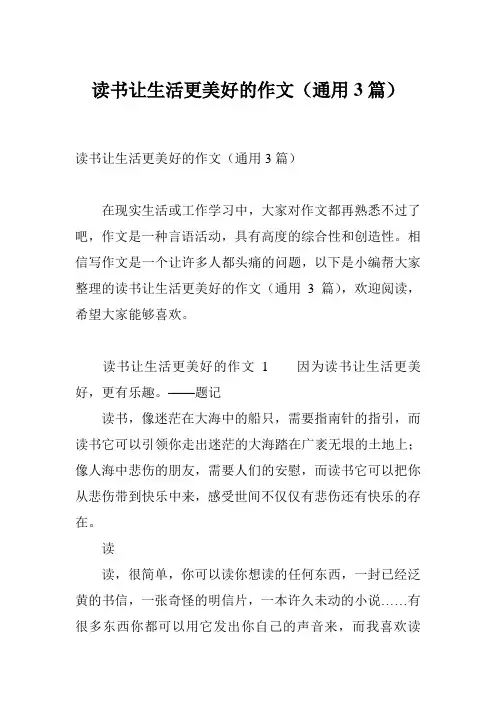 读书让生活更美好的作文(通用3篇)