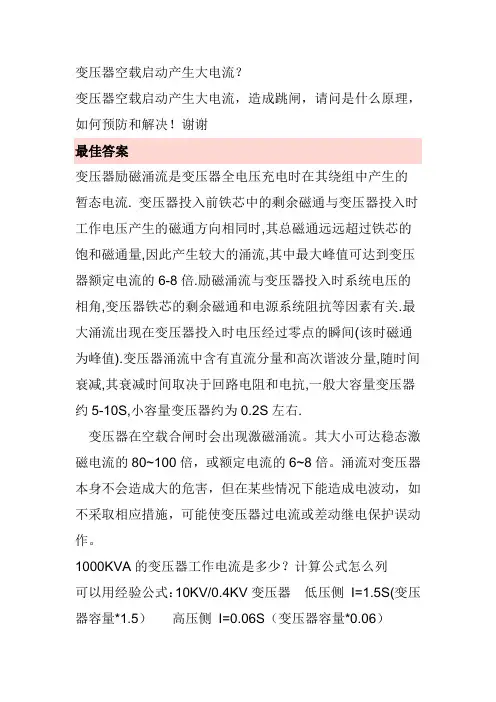 变压器空载启动产生大电流
