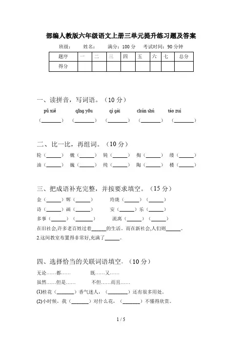 部编人教版六年级语文上册三单元提升练习题及答案
