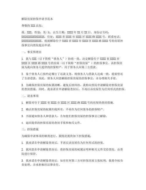 解除房屋担保申请书范本