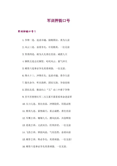 军训押韵口号