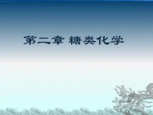 第二章 糖类化学