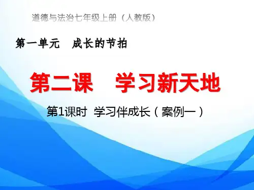 人教版七年级上册道德与法治第2课《学习新天地》第1课时《学习伴成长》课件