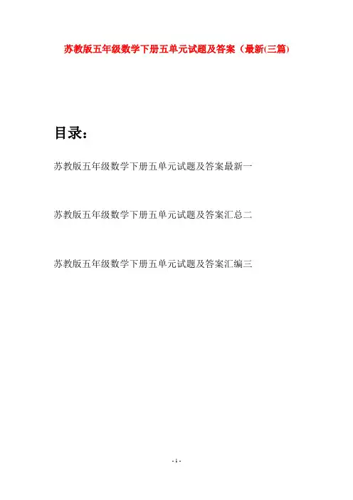 苏教版五年级数学下册五单元试题及答案最新(三套)