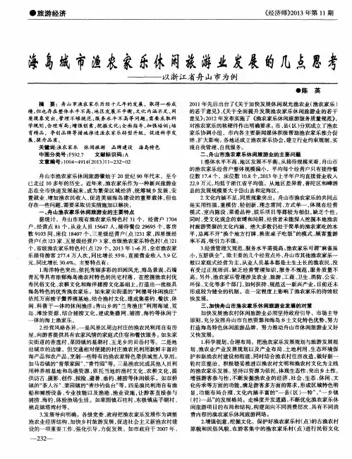 海岛城市渔农家乐休闲旅游业发展的几点思考——以浙江省舟山市为例
