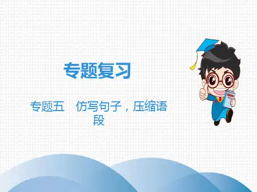 【精品课件】2019秋人教部编版八年级语文上册教学课件：专题5 仿写句子,压缩语段(共24张PPT) - 最新