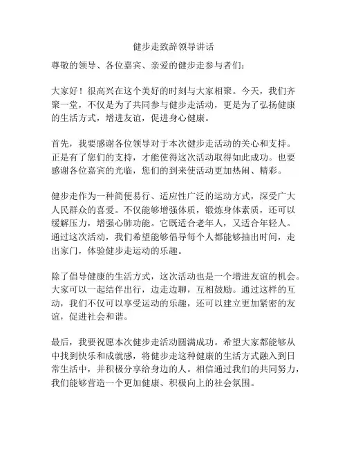 健步走致辞领导讲话