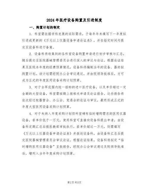 2024年医疗设备购置及引进制度（二篇）