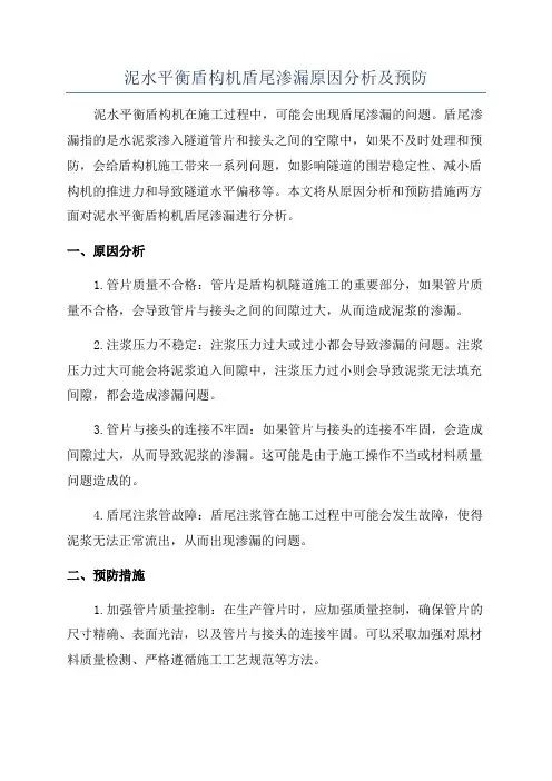 泥水平衡盾构机盾尾渗漏原因分析及预防