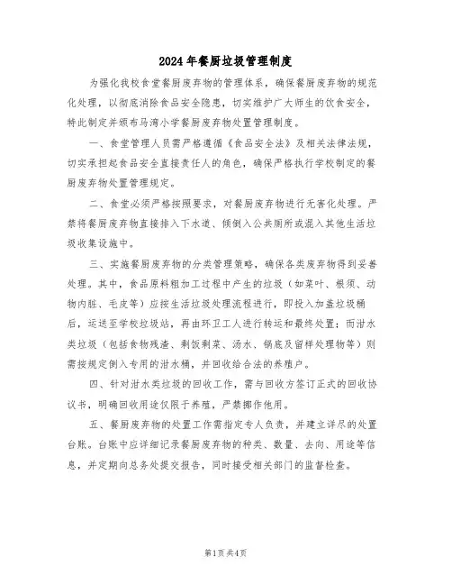 2024年餐厨垃圾管理制度（三篇）