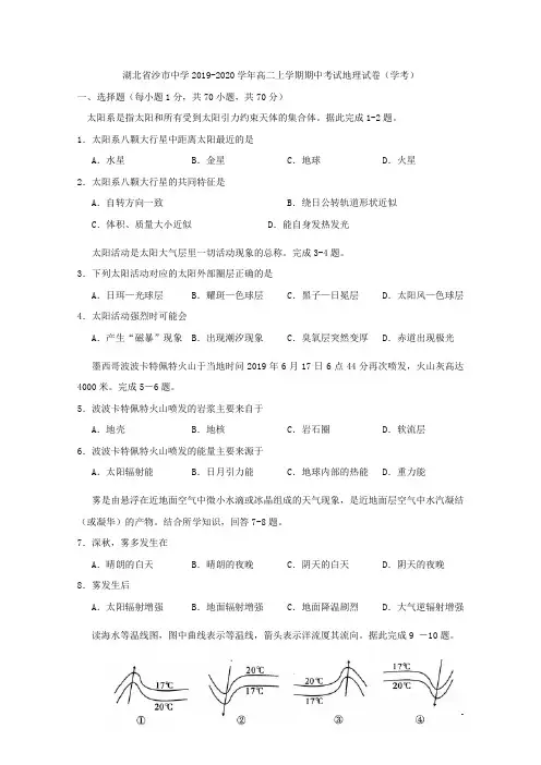 2019-2020学年湖北省沙市中学高二上学期期中考试地理(学考)试题 Word版