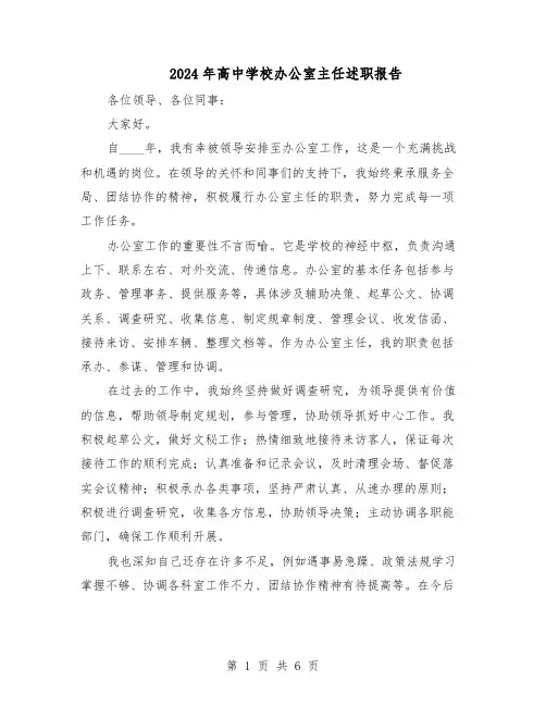2024年高中学校办公室主任述职报告（三篇）