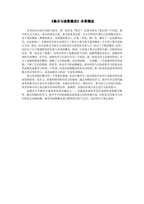 最新人教版高一数学必修1第一章“集合与函数概念”本章概述