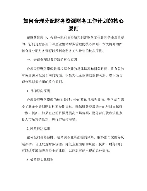 如何合理分配财务资源财务工作计划的核心原则