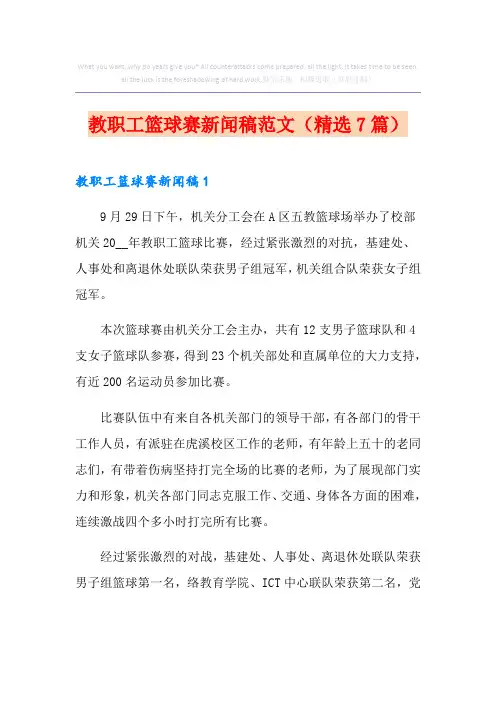 教职工篮球赛新闻稿范文(精选7篇)