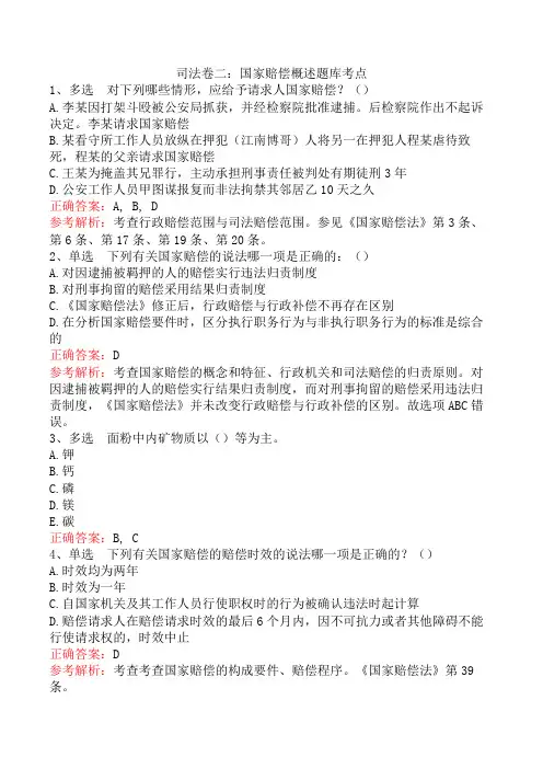 司法卷二：国家赔偿概述题库考点