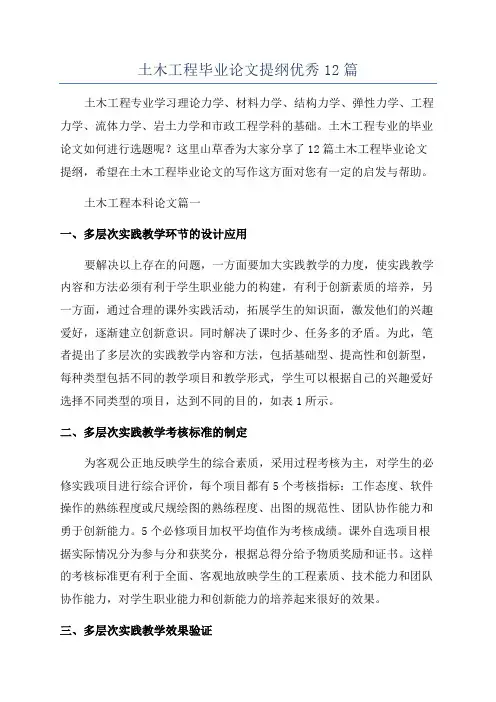 土木工程毕业论文提纲优秀12篇