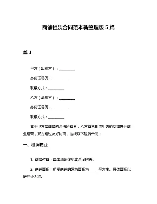 商铺租赁合同范本新整理版5篇