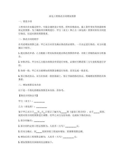 承包工程修改合同增加预算