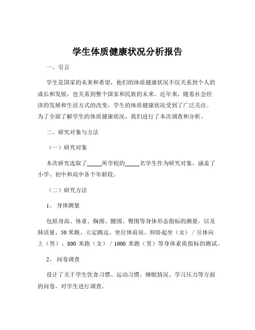 学生体质健康状况分析报告