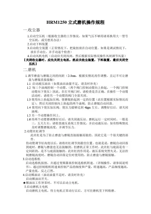 HRM1250立式磨机操作规程