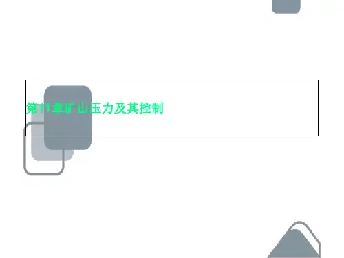 第11章矿山压力及其控制