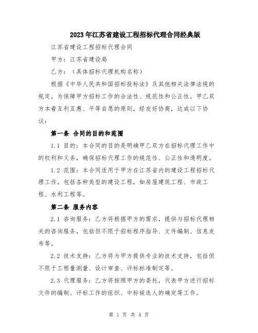 2023年江苏省建设工程招标代理合同经典版