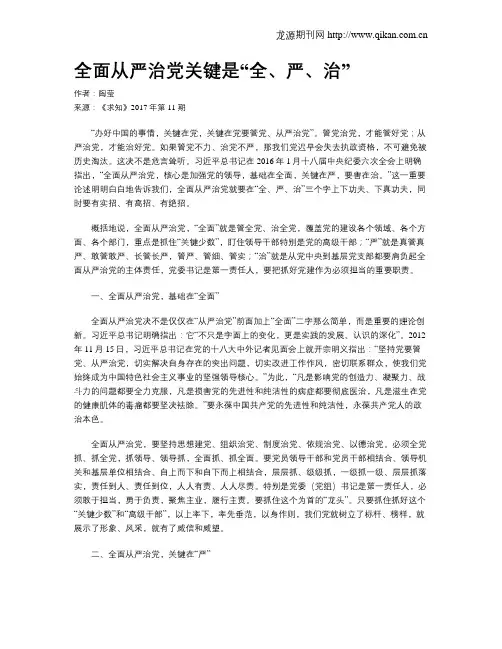全面从严治党关键是“全、严、治”