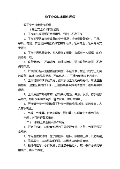 锻工安全技术操作规程