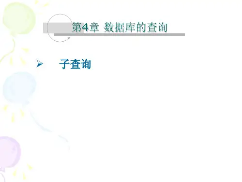 7-2 第4章 数据库的查询 子查询