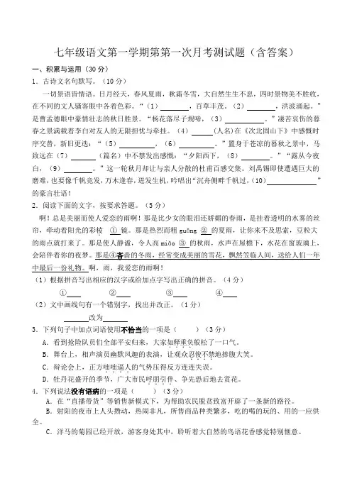 七年级语文第一学期第第一次月考测试题(含答案)