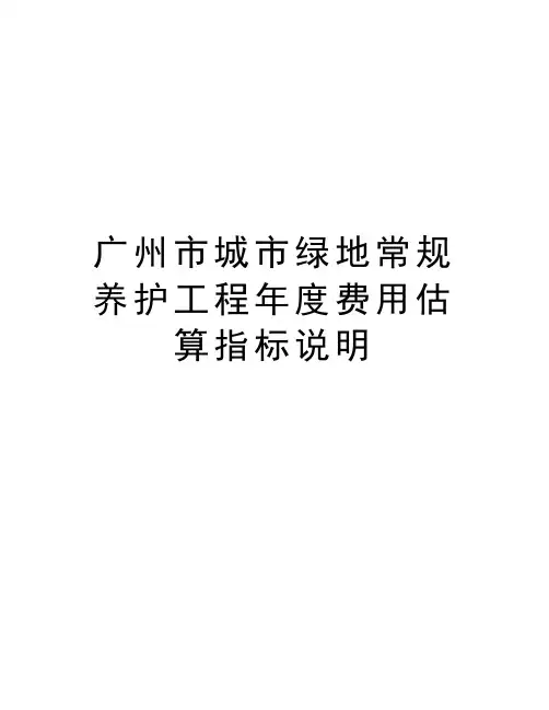最新广州市城市绿地常规养护工程年度费用估算指标说明